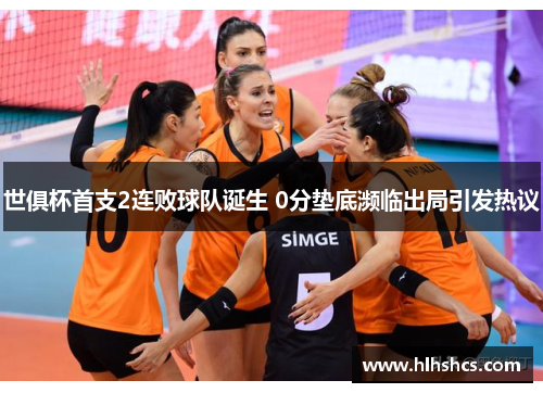 世俱杯首支2连败球队诞生 0分垫底濒临出局引发热议 世俱杯首支2连败球队诞生 0分垫底濒临出局引发热议