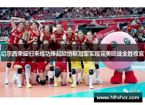 切尔西荣耀归来成功捧起欧协联冠军实现完美欧战全胜收官 切尔西荣耀归来成功捧起欧协联冠军实现完美欧战全胜收官