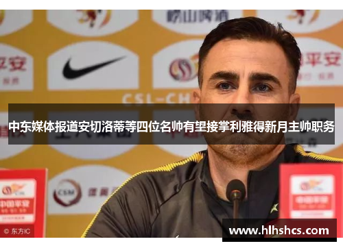 中东媒体报道安切洛蒂等四位名帅有望接掌利雅得新月主帅职务 中东媒体报道安切洛蒂等四位名帅有望接掌利雅得新月主帅职务