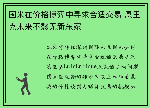 国米在价格博弈中寻求合适交易 恩里克未来不愁无新东家 国米在价格博弈中寻求合适交易 恩里克未来不愁无新东家