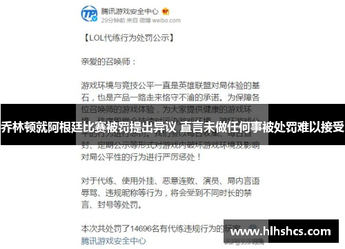 乔林顿就阿根廷比赛被罚提出异议 直言未做任何事被处罚难以接受 乔林顿就阿根廷比赛被罚提出异议 直言未做任何事被处罚难以接受