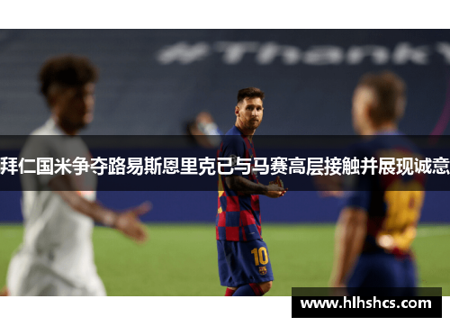 拜仁国米争夺路易斯恩里克已与马赛高层接触并展现诚意 拜仁国米争夺路易斯恩里克已与马赛高层接触并展现诚意