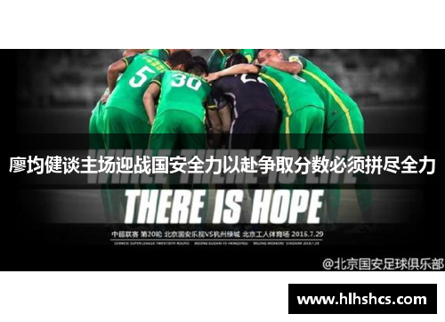 廖均健谈主场迎战国安全力以赴争取分数必须拼尽全力 廖均健谈主场迎战国安全力以赴争取分数必须拼尽全力