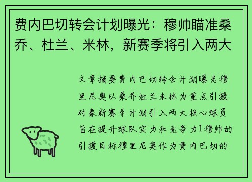 费内巴切转会计划曝光:穆帅瞄准桑乔、杜兰、米林,新赛季将引入两大核心 费内巴切转会计划曝光:穆帅瞄准桑乔、杜兰、米林,新赛季将引入两大核心