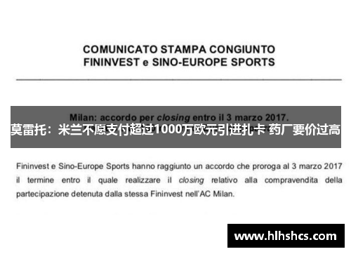 莫雷托:米兰不愿支付超过1000万欧元引进扎卡 药厂要价过高 莫雷托:米兰不愿支付超过1000万欧元引进扎卡 药厂要价过高