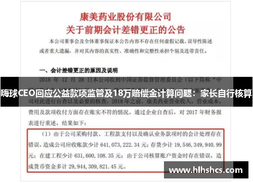 嗨球CEO回应公益款项监管及18万赔偿金计算问题:家长自行核算 嗨球CEO回应公益款项监管及18万赔偿金计算问题:家长自行核算