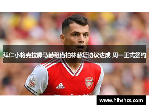 拜仁小将克拉滕马赫租借柏林赫塔协议达成 周一正式签约