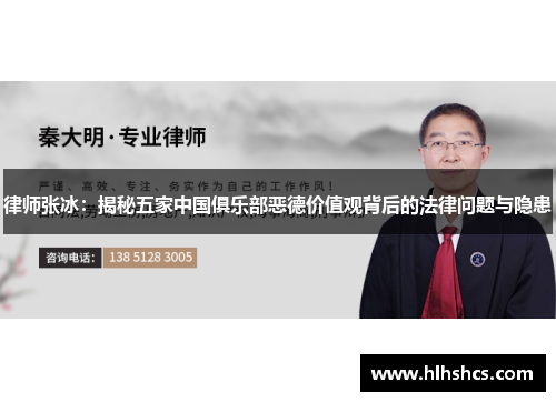 律师张冰:揭秘五家中国俱乐部恶德价值观背后的法律问题与隐患 律师张冰:揭秘五家中国俱乐部恶德价值观背后的法律问题与隐患