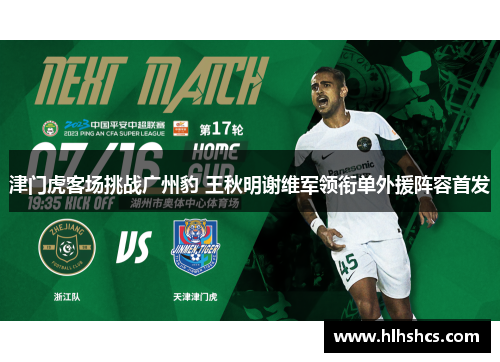 津门虎客场挑战广州豹 王秋明谢维军领衔单外援阵容首发 津门虎客场挑战广州豹 王秋明谢维军领衔单外援阵容首发