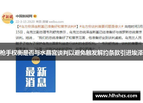 枪手权衡是否与水晶宫谈判以避免触发解约条款引进埃泽 枪手权衡是否与水晶宫谈判以避免触发解约条款引进埃泽
