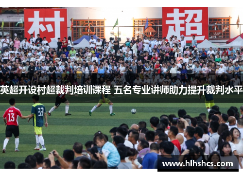 英超开设村超裁判培训课程 五名专业讲师助力提升裁判水平 英超开设村超裁判培训课程 五名专业讲师助力提升裁判水平
