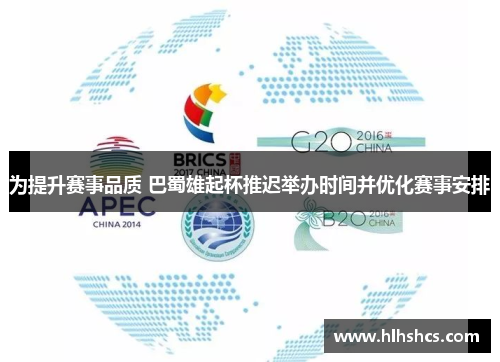 为提升赛事品质 巴蜀雄起杯推迟举办时间并优化赛事安排 为提升赛事品质 巴蜀雄起杯推迟举办时间并优化赛事安排