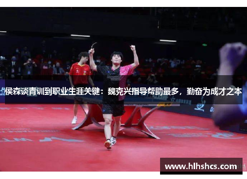 侯森谈青训到职业生涯关键:魏克兴指导帮助最多,勤奋为成才之本 侯森谈青训到职业生涯关键:魏克兴指导帮助最多,勤奋为成才之本