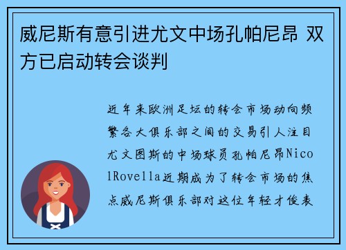 威尼斯有意引进尤文中场孔帕尼昂 双方已启动转会谈判 威尼斯有意引进尤文中场孔帕尼昂 双方已启动转会谈判