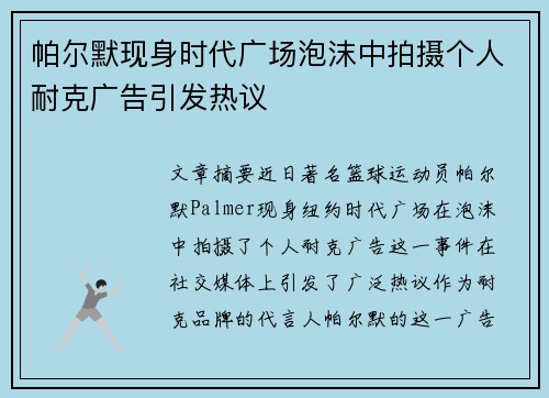 帕尔默现身时代广场泡沫中拍摄个人耐克广告引发热议 帕尔默现身时代广场泡沫中拍摄个人耐克广告引发热议