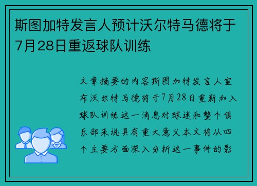 斯图加特发言人预计沃尔特马德将于7月28日重返球队训练 斯图加特发言人预计沃尔特马德将于7月28日重返球队训练