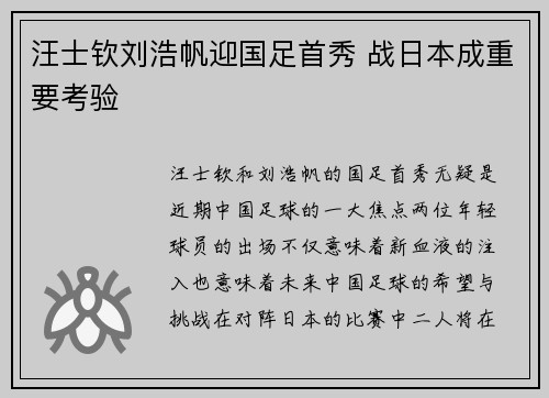 汪士钦刘浩帆迎国足首秀 战日本成重要考验 汪士钦刘浩帆迎国足首秀 战日本成重要考验