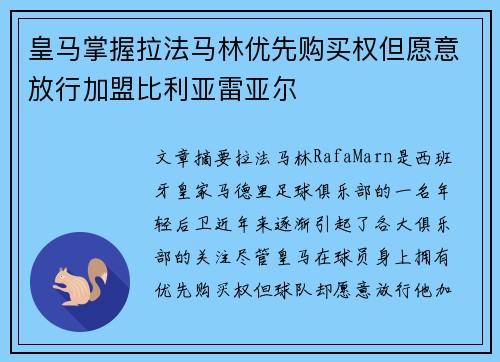 皇马掌握拉法马林优先购买权但愿意放行加盟比利亚雷亚尔 皇马掌握拉法马林优先购买权但愿意放行加盟比利亚雷亚尔