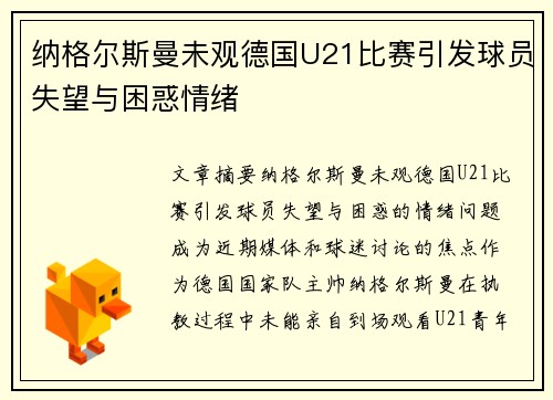 纳格尔斯曼未观德国U21比赛引发球员失望与困惑情绪 纳格尔斯曼未观德国U21比赛引发球员失望与困惑情绪