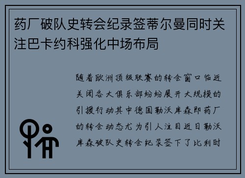药厂破队史转会纪录签蒂尔曼同时关注巴卡约科强化中场布局 药厂破队史转会纪录签蒂尔曼同时关注巴卡约科强化中场布局