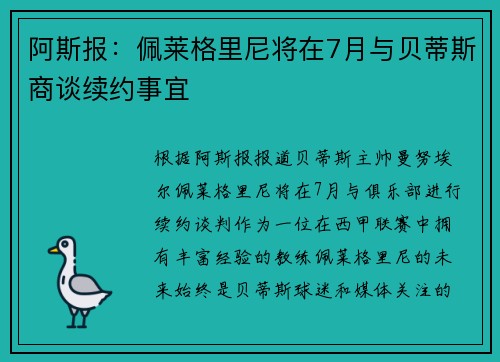 阿斯报:佩莱格里尼将在7月与贝蒂斯商谈续约事宜 阿斯报:佩莱格里尼将在7月与贝蒂斯商谈续约事宜