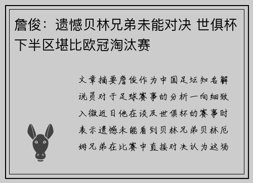 詹俊:遗憾贝林兄弟未能对决 世俱杯下半区堪比欧冠淘汰赛 詹俊:遗憾贝林兄弟未能对决 世俱杯下半区堪比欧冠淘汰赛