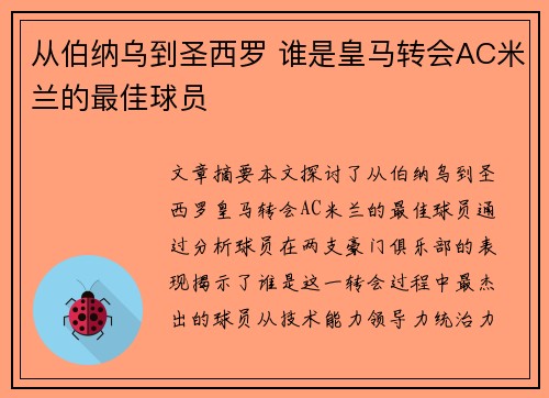从伯纳乌到圣西罗 谁是皇马转会AC米兰的最佳球员 从伯纳乌到圣西罗 谁是皇马转会AC米兰的最佳球员