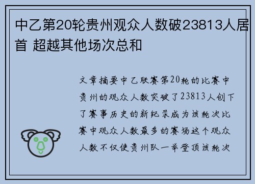中乙第20轮贵州观众人数破23813人居首 超越其他场次总和 中乙第20轮贵州观众人数破23813人居首 超越其他场次总和
