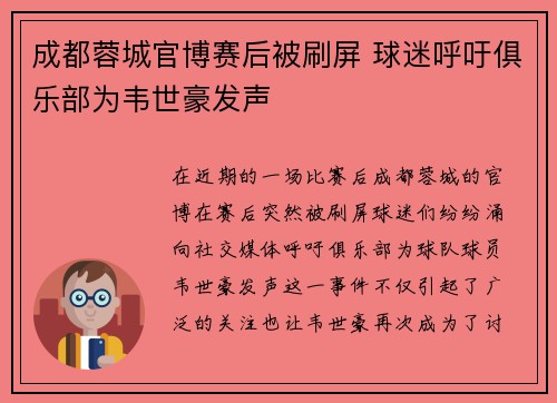 成都蓉城官博赛后被刷屏 球迷呼吁俱乐部为韦世豪发声 成都蓉城官博赛后被刷屏 球迷呼吁俱乐部为韦世豪发声