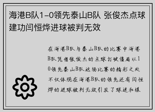 海港B队1-0领先泰山B队 张俊杰点球建功闫恒烨进球被判无效 海港B队1-0领先泰山B队 张俊杰点球建功闫恒烨进球被判无效
