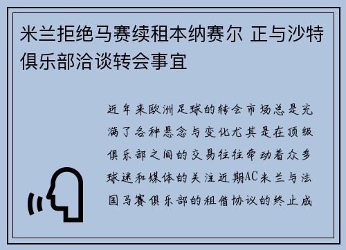米兰拒绝马赛续租本纳赛尔 正与沙特俱乐部洽谈转会事宜 米兰拒绝马赛续租本纳赛尔 正与沙特俱乐部洽谈转会事宜