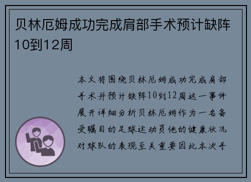 贝林厄姆成功完成肩部手术预计缺阵10到12周 贝林厄姆成功完成肩部手术预计缺阵10到12周