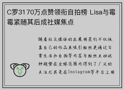 C罗3170万点赞领衔自拍榜 Lisa与霉霉紧随其后成社媒焦点 C罗3170万点赞领衔自拍榜 Lisa与霉霉紧随其后成社媒焦点