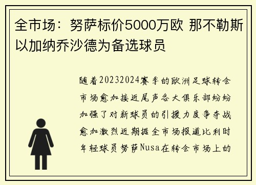 全市场:努萨标价5000万欧 那不勒斯以加纳乔沙德为备选球员 全市场:努萨标价5000万欧 那不勒斯以加纳乔沙德为备选球员