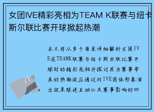 女团IVE精彩亮相为TEAM K联赛与纽卡斯尔联比赛开球掀起热潮 女团IVE精彩亮相为TEAM K联赛与纽卡斯尔联比赛开球掀起热潮