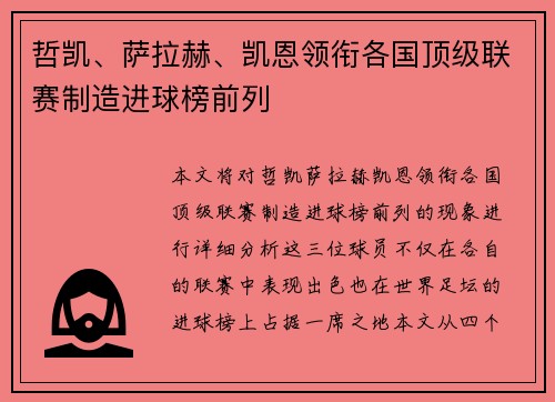 哲凯、萨拉赫、凯恩领衔各国顶级联赛制造进球榜前列 哲凯、萨拉赫、凯恩领衔各国顶级联赛制造进球榜前列