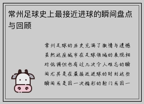 常州足球史上最接近进球的瞬间盘点与回顾 常州足球史上最接近进球的瞬间盘点与回顾