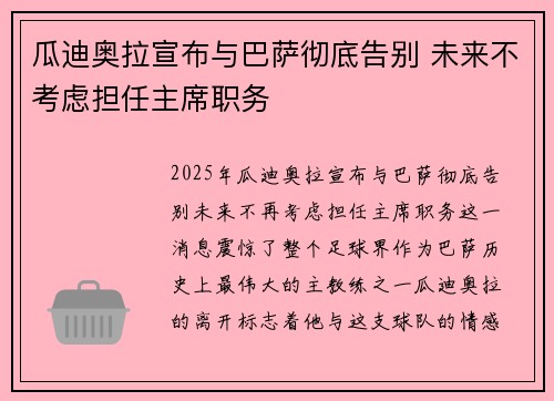 瓜迪奥拉宣布与巴萨彻底告别 未来不考虑担任主席职务 瓜迪奥拉宣布与巴萨彻底告别 未来不考虑担任主席职务