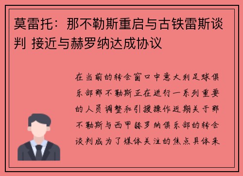莫雷托:那不勒斯重启与古铁雷斯谈判 接近与赫罗纳达成协议 莫雷托:那不勒斯重启与古铁雷斯谈判 接近与赫罗纳达成协议