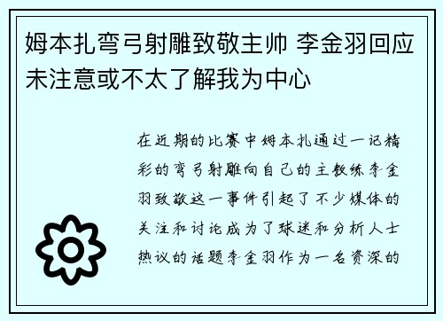 姆本扎弯弓射雕致敬主帅 李金羽回应未注意或不太了解我为中心 姆本扎弯弓射雕致敬主帅 李金羽回应未注意或不太了解我为中心