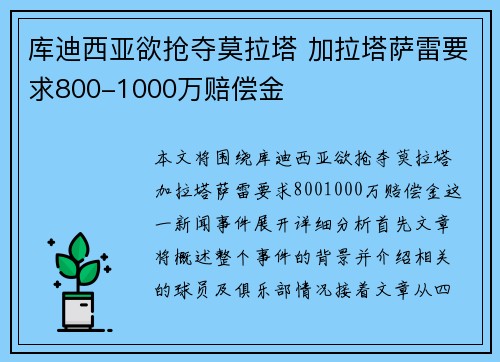 库迪西亚欲抢夺莫拉塔 加拉塔萨雷要求800-1000万赔偿金 库迪西亚欲抢夺莫拉塔 加拉塔萨雷要求800-1000万赔偿金