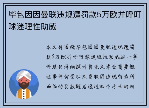 毕包因因曼联违规遭罚款5万欧并呼吁球迷理性助威 毕包因因曼联违规遭罚款5万欧并呼吁球迷理性助威