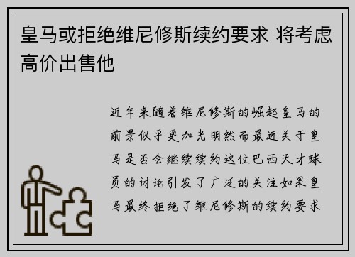 皇马或拒绝维尼修斯续约要求 将考虑高价出售他 皇马或拒绝维尼修斯续约要求 将考虑高价出售他