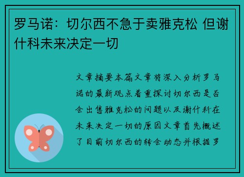 罗马诺:切尔西不急于卖雅克松 但谢什科未来决定一切 罗马诺:切尔西不急于卖雅克松 但谢什科未来决定一切