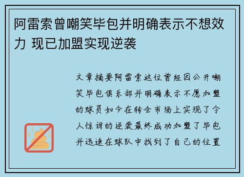 阿雷索曾嘲笑毕包并明确表示不想效力 现已加盟实现逆袭 阿雷索曾嘲笑毕包并明确表示不想效力 现已加盟实现逆袭