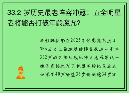 33.2 岁历史最老阵容冲冠！五全明星老将能否打破年龄魔咒？