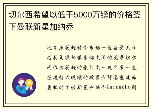 切尔西希望以低于5000万镑的价格签下曼联新星加纳乔 切尔西希望以低于5000万镑的价格签下曼联新星加纳乔