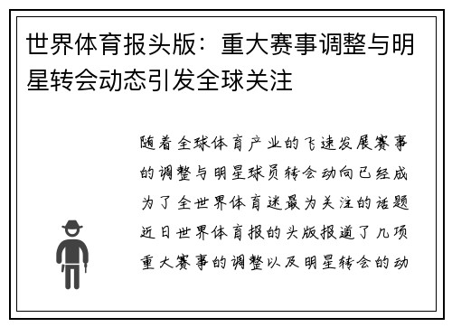 世界体育报头版：重大赛事调整与明星转会动态引发全球关注