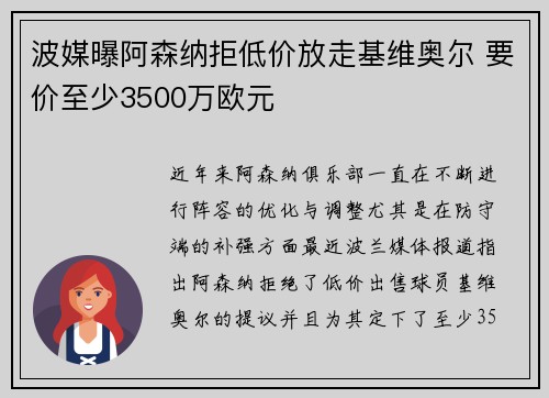 波媒曝阿森纳拒低价放走基维奥尔 要价至少3500万欧元 波媒曝阿森纳拒低价放走基维奥尔 要价至少3500万欧元