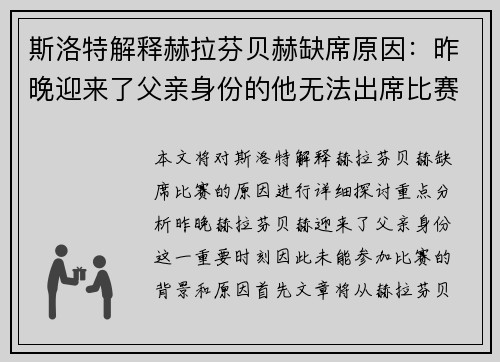 斯洛特解释赫拉芬贝赫缺席原因:昨晚迎来了父亲身份的他无法出席比赛 斯洛特解释赫拉芬贝赫缺席原因:昨晚迎来了父亲身份的他无法出席比赛